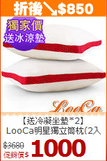 【送冷凝坐墊*2】<BR>
LooCa明星獨立筒枕(2入組)