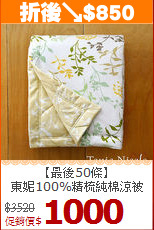 【最後50條】<BR>
東妮100%精梳純棉涼被