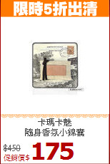 卡瑪卡魅<br>
隨身香氛小錦囊