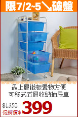 最上層鐵板置物方便<BR>可移式五層收納抽屜車