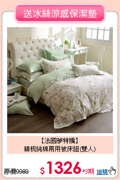 【法國夢特嬌】<BR>
精梳純棉兩用被床組(雙人)