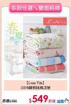 【Luna Vita】<BR>
100%精梳純棉涼被
