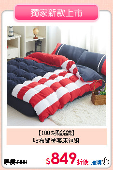 【100%柔絲絨】<BR>
貼布繡被套床包組