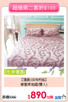 【頂級100%天絲】<BR>
被套床包組(雙人)