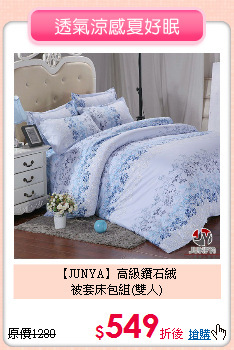 【JUNYA】高級鑽石絨<BR>
被套床包組(雙人)