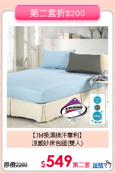 【3M吸濕排汗專利】<BR>
涼感紗床包組(雙人)