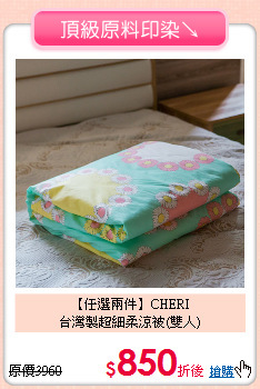 【任選兩件】CHERI<BR>
台灣製超細柔涼被(雙人)