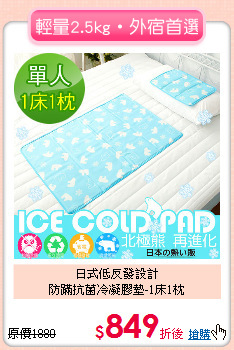 日式低反發設計<BR>
防蹣抗菌冷凝膠墊-1床1枕