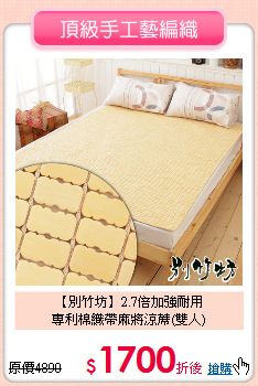 【別竹坊】2.7倍加強耐用<BR>
專利棉織帶麻將涼蓆(雙人)