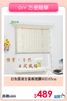 日系風復古
黃麻捲簾90X165cm