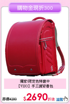 獨家!限定色特惠中<br>
【VISO】手工護脊書包