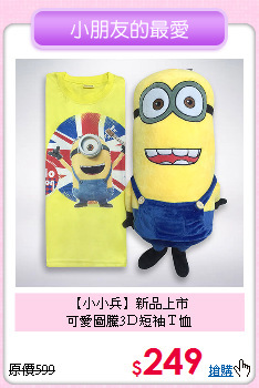 【小小兵】新品上市<br>
可愛圖騰3Ｄ短袖Ｔ恤