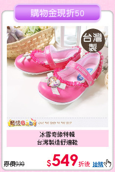 冰雪奇緣特輯<br>
台灣製造舒適鞋