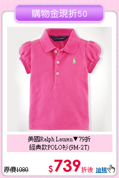 美國Ralph Lauren▼79折<br>
經典款POLO衫(9M-2T)