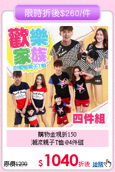 購物金現折150<br>
潮流親子T恤@4件組
