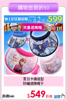 夏日卡通造型<br>
防曬遮陽帽子