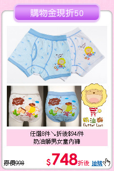 任選8件↘折後$94/件<br>
奶油獅男女童內褲