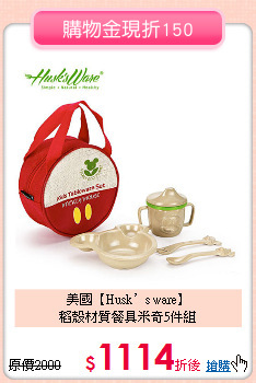 美國【Husk’s ware】<br>
稻殼材質餐具米奇5件組