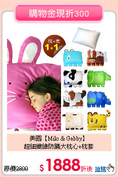 美國【Milo & Gabby】<br>
超細纖維防蹣大枕心+枕套