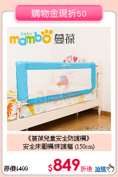 《蔓葆兒童安全防護欄》<br>
安全床圍欄/床護檔 (150cm)