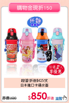 超值!折後$425/支<br>
日本進口卡通水壺