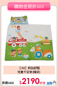 【3M】新絲舒眠<br>
兒童午安被(睡袋)