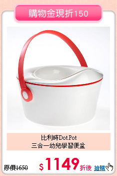 比利時Dot.Pot<br>
三合一幼兒學習便盆