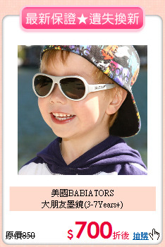 美國BABIATORS<br>
大朋友墨鏡(3-7Years+)