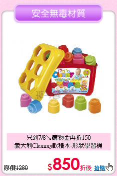 只到7/8↘購物金再折150<br>
義大利Clemmy軟積木-形狀學習桶