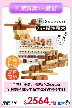 全系列任選2件89折↘Soopsori<br>
全腦開發原粹木積木-26P磁性積木組