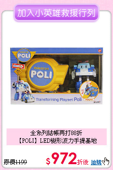 全系列結帳再打88折<br>
【POLI】LED變形波力手提基地