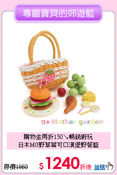 購物金再折150↘暢銷廚玩<br>
日本MG野草莓可口漢堡野餐籃