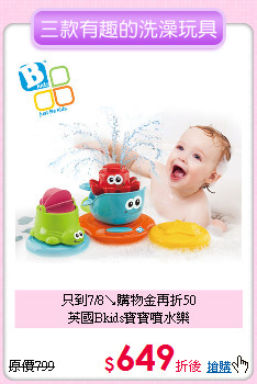 只到7/8↘購物金再折50<br>
英國Bkids寶寶噴水樂