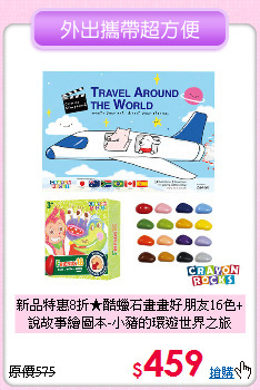 新品特惠8折★酷蠟石畫畫好朋友16色+<br>
說故事繪圖本-小豬的環遊世界之旅