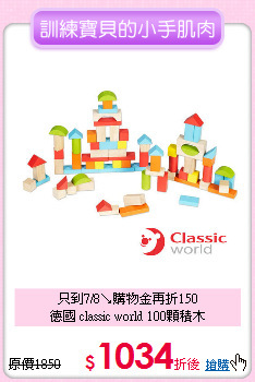 只到7/8↘購物金再折150<br>
德國 classic world 100顆積木