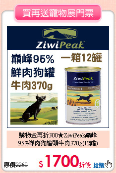 購物金再折300★ZiwiPeak巔峰<br>
95%鮮肉狗罐頭牛肉370g(12罐)