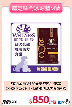 購物金再折150★美WELLNESS<br>
CORE無穀系列-低敏聰明活力食譜4磅