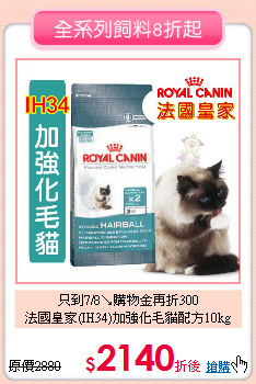只到7/8↘購物金再折300<br>
法國皇家(IH34)加強化毛貓配方10kg