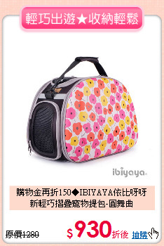購物金再折150◆IBIYAYA依比呀呀<br>
新輕巧摺疊寵物提包-圓舞曲