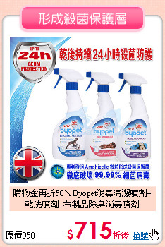 購物金再折50↘Byopet消毒清潔噴劑+<br>
乾洗噴劑+布製品除臭消毒噴劑