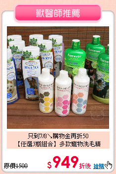 只到7/8↘購物金再折50<br>
【任選3瓶組合】多款寵物洗毛精