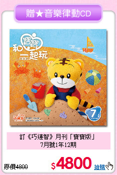 訂《巧連智》月刊「寶寶版」<br>7月號1年12期