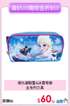 復仇者聯盟&冰雪奇緣<br>全系列文具