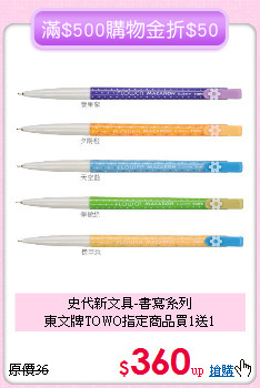 史代新文具-書寫系列<br>東文牌TOWO指定商品買1送1