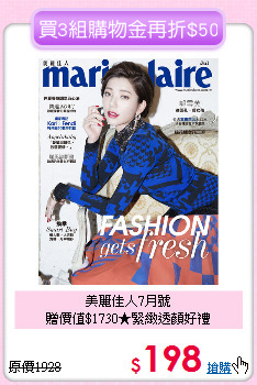 美麗佳人7月號<br>贈價值$1730★緊緻透顏好禮