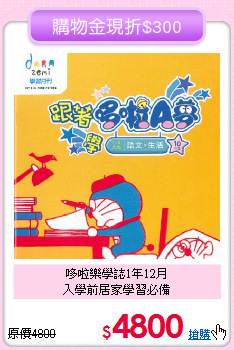 哆啦樂學誌1年12月<br>入學前居家學習必備