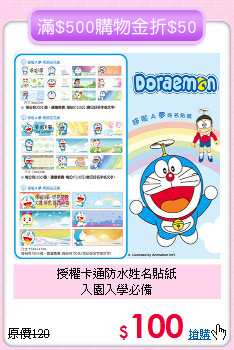 授權卡通防水姓名貼紙<br>入園入學必備