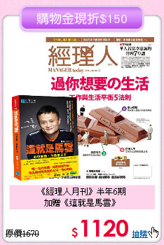 《經理人月刊》半年6期<br>加贈《這就是馬雲》