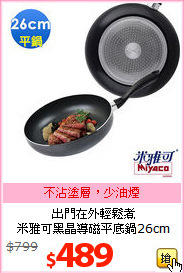 出門在外輕鬆煮<br>
米雅可黑晶導磁平底鍋26cm