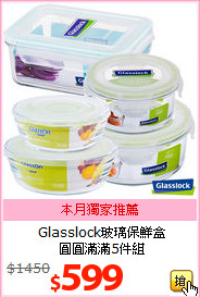 Glasslock玻璃保鮮盒<br>
圓圓滿滿5件組